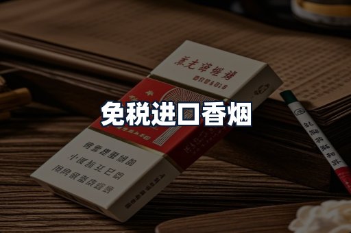 免税进口香烟