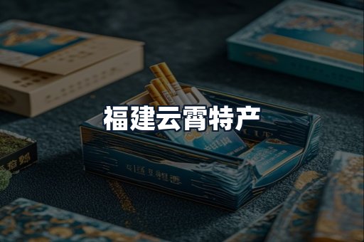 福建云霄特产