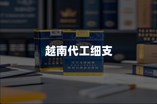 越南代工细支